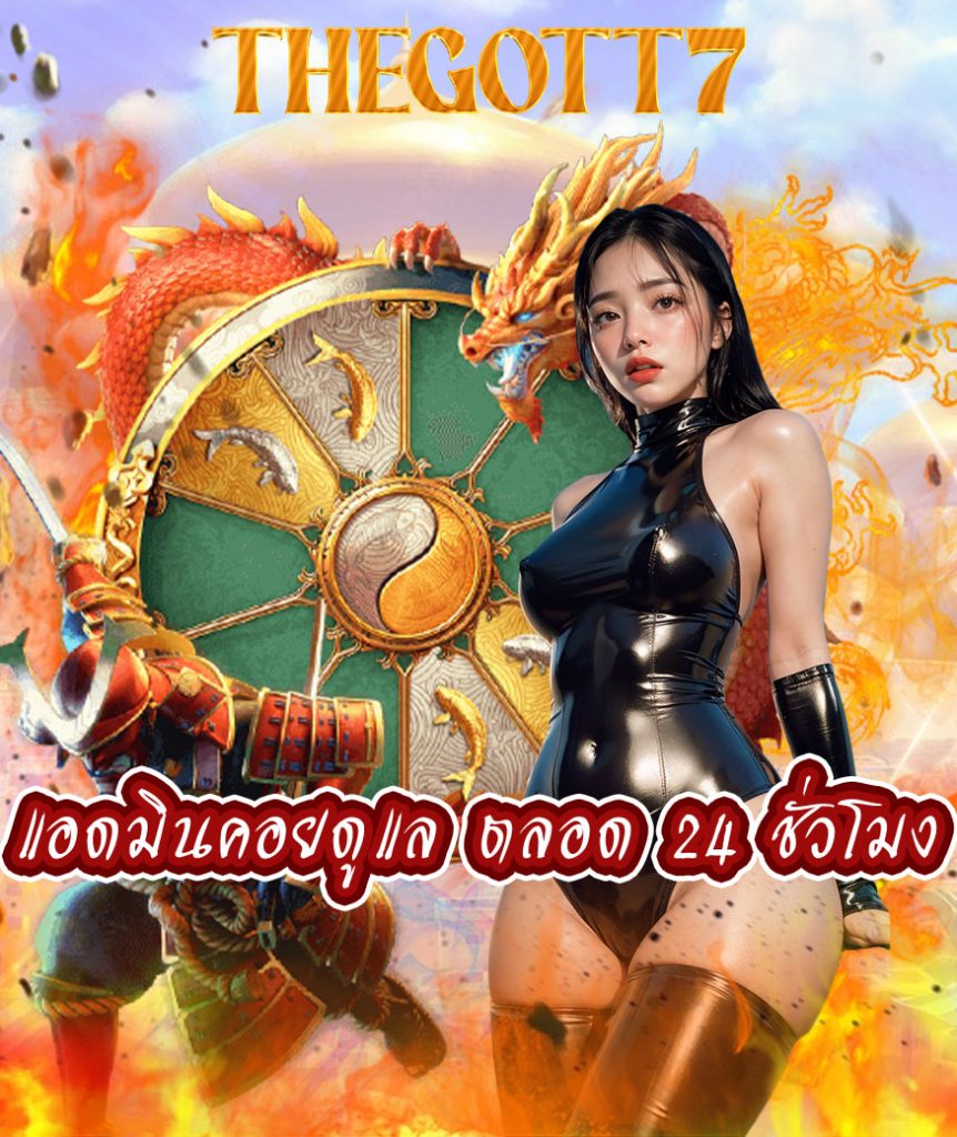 thegott7 สมัครสมาชิก