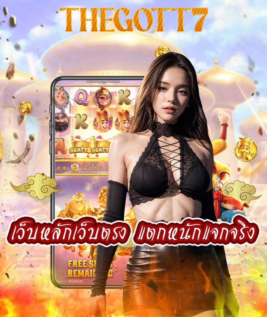 thegott7 โปรโมชั่น